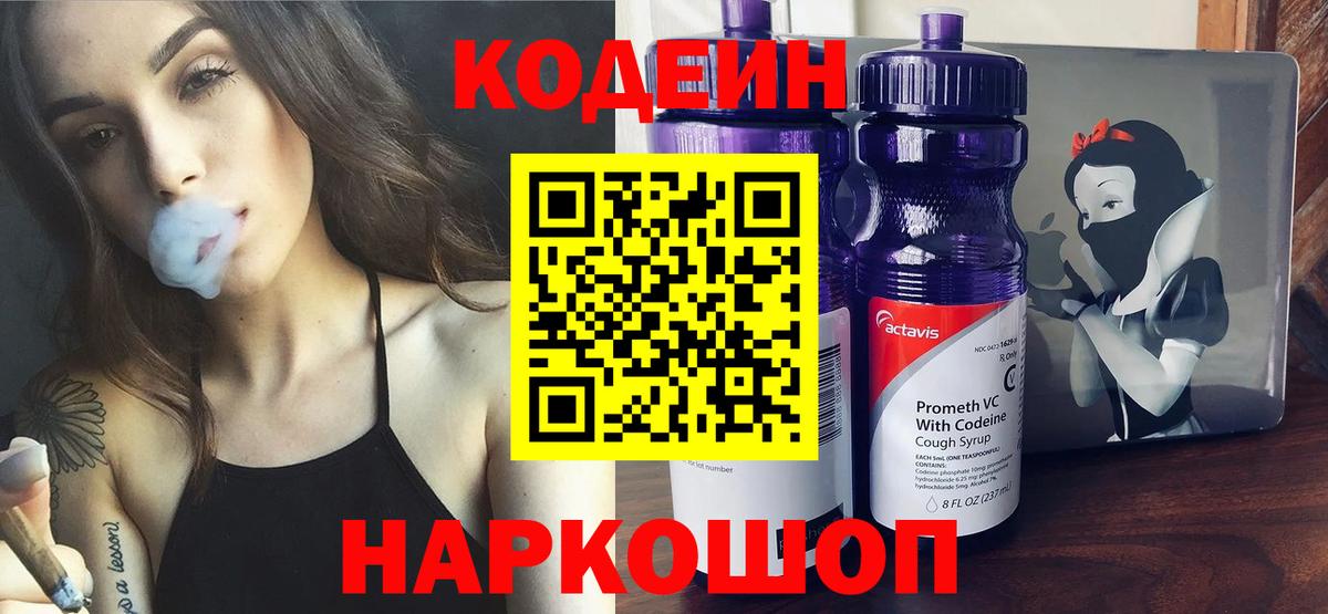 Кодеин напиток Lean (лин) Нижнекамск
